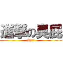 進撃の臭屁 (By睏寶)