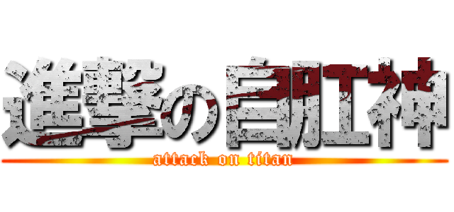 進撃の自肛神 (attack on titan)