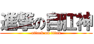 進撃の自肛神 (attack on titan)