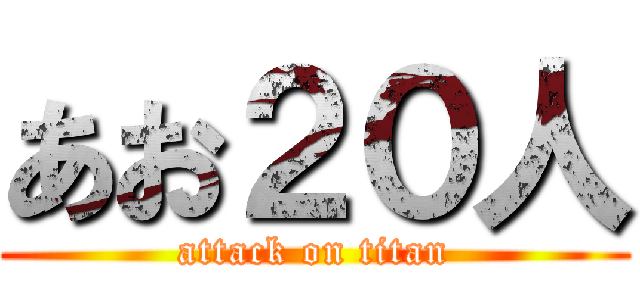 あお２０人 (attack on titan)