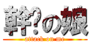 幹你の娘 (attack on me)