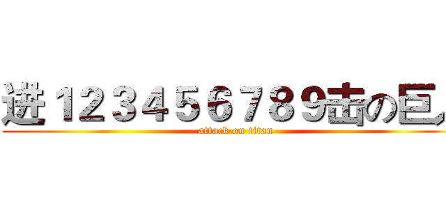 进１２３４５６７８９击の巨人 (attack on titan)