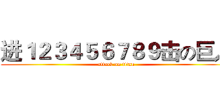 进１２３４５６７８９击の巨人 (attack on titan)