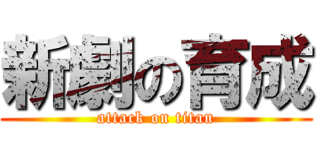 新劇の育成 (attack on titan)