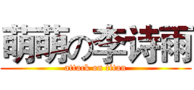 萌萌の李诗雨 (attack on titan)