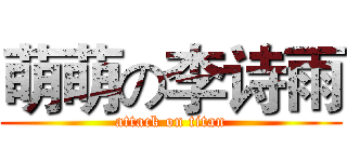 萌萌の李诗雨 (attack on titan)