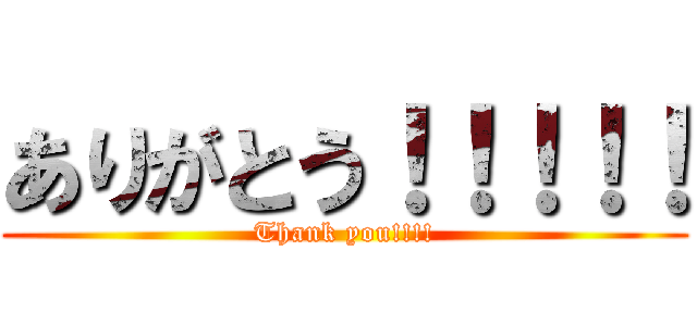 ありがとう！！！！！ (Thank you!!!!)