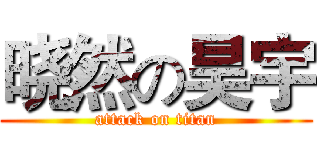 晓然の昊宇 (attack on titan)