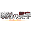 晓然の昊宇 (attack on titan)