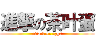 進撃の茶叶蛋 (attack on eggs)