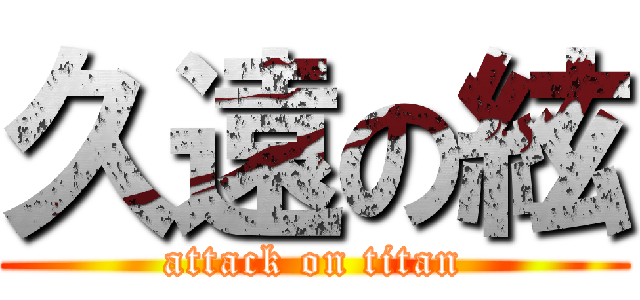 久遠の絃 (attack on titan)