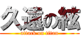 久遠の絃 (attack on titan)