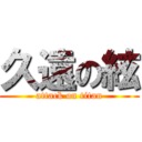 久遠の絃 (attack on titan)