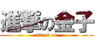 進撃の金子 (attack on)