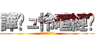 譁�ュ怜喧縺� (？？？？？？？？)