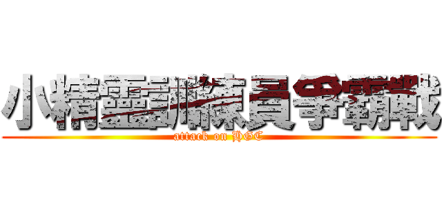 小精靈訓練員爭霸戰 (attack on HGC)