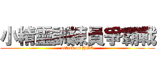 小精靈訓練員爭霸戰 (attack on HGC)