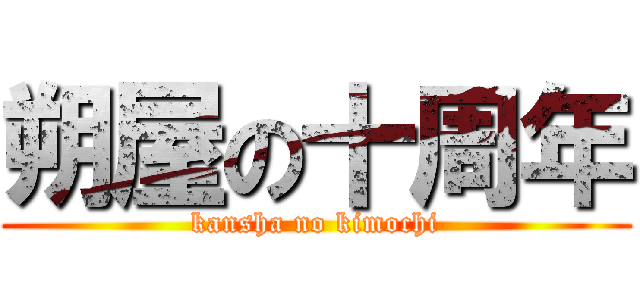朔屋の十周年 (kansha no kimochi)