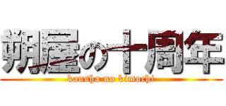 朔屋の十周年 (kansha no kimochi)