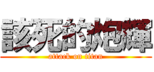 該死的炮輝 (attack on titan)