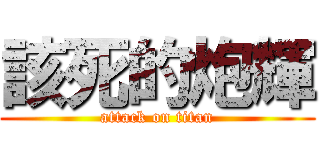 該死的炮輝 (attack on titan)