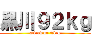 黒川９２ｋｇ (attack on titan)