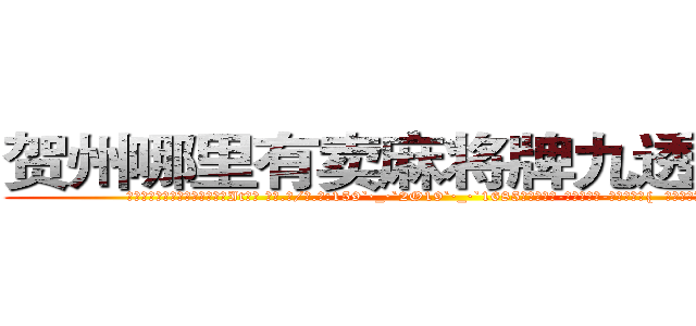 贺州哪里有卖麻将牌九透视眼镜 (贺州哪里有卖麻将牌九透视眼镜It【█ 【电.话/威.信:159`·_·`2O19`·_·`1685】】【加微-信看最新产-品视频】？{  凌星就有这种这种感觉，当自)
