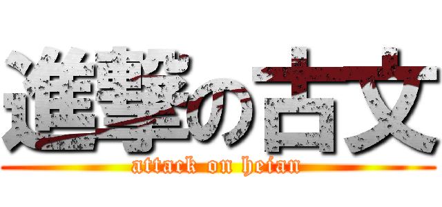 進撃の古文 (attack on heian)