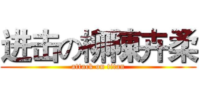 进击の柳陳卉柔 (attack on titan)