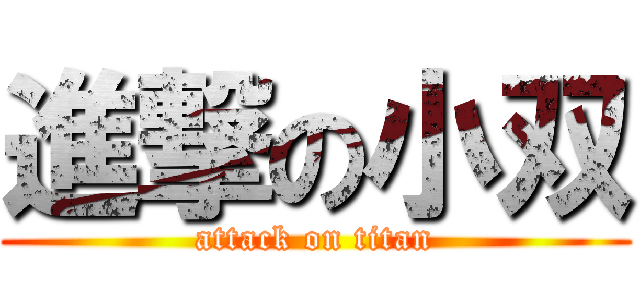 進撃の小双 (attack on titan)