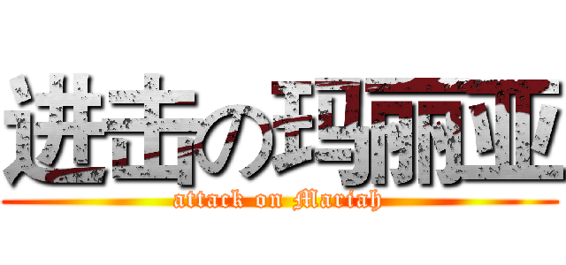 进击の玛丽亚 (attack on Mariah)