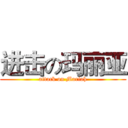 进击の玛丽亚 (attack on Mariah)