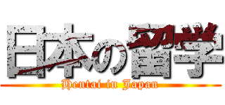 日本の留学 (Hentai in Japan)