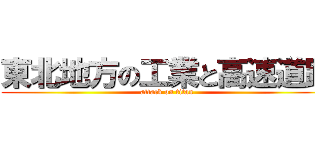 東北地方の工業と高速道路 (attack on titan)