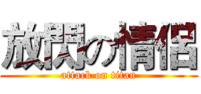 放閃の情侶 (attack on titan)