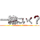 一緒にいく？ (attack on titan)