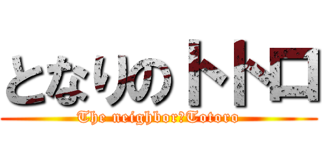 となりのトトロ (The neighbor　Totoro)