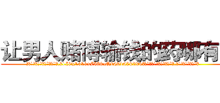 让男人赌博输钱的药哪有卖 (让男人赌博输钱的药哪有卖【电.话156x1318x7580-Q1991936399鑫宏药业】我们做的是长期生意,靠的是老客户长期支持
参考消息网2月20日报道 韩媒称，“剩女多、离婚率高的城市，房价一定会上涨。”这是中国经济学家金岩石2016年12月参加在上海举行的房地产相关论坛时说的话。
)