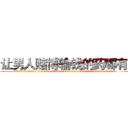 让男人赌博输钱的药哪有卖 (让男人赌博输钱的药哪有卖【电.话156x1318x7580-Q1991936399鑫宏药业】我们做的是长期生意,靠的是老客户长期支持
参考消息网2月20日报道 韩媒称，“剩女多、离婚率高的城市，房价一定会上涨。”这是中国经济学家金岩石2016年12月参加在上海举行的房地产相关论坛时说的话。
)