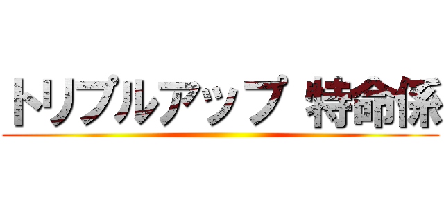 トリプルアップ 特命係 ()