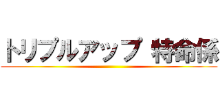トリプルアップ 特命係 ()
