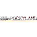 進撃のＰＯＣＫＹＬＡＮＤ (attack on pockyland)