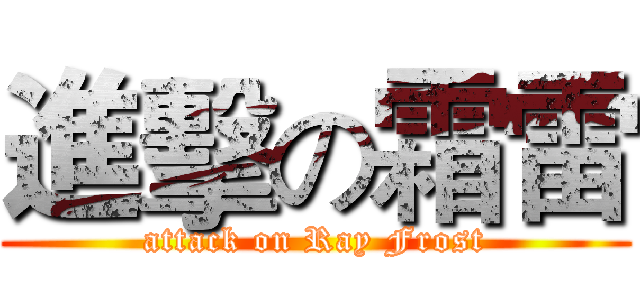 進擊の霜雷 (attack on Ray Frost)