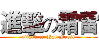 進擊の霜雷 (attack on Ray Frost)
