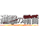 進擊の霜雷 (attack on Ray Frost)