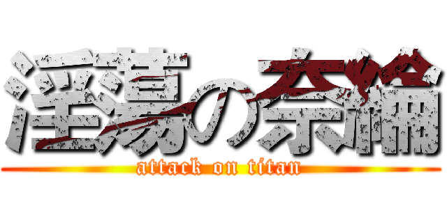 淫蕩の奈綸 (attack on titan)