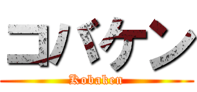 コバケン (Kobaken)