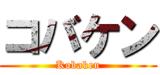 コバケン (Kobaken)
