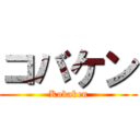 コバケン (Kobaken)
