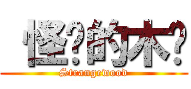  怪异的木头 (Strangewood)